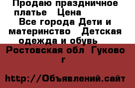 Продаю праздничное платье › Цена ­ 1 500 - Все города Дети и материнство » Детская одежда и обувь   . Ростовская обл.,Гуково г.